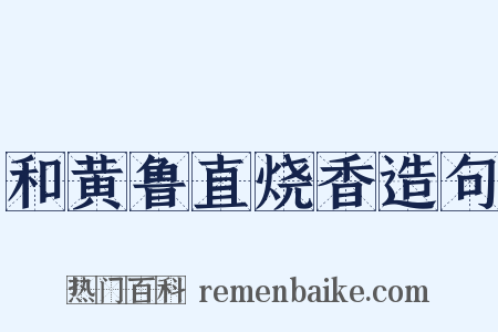 和黄鲁直烧香造句是什么意思的图片